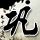 穆赫兰道